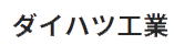 ダイハツ工業