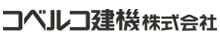 コベルコ建機株式会社